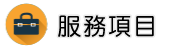 大陸徵信社服務項目