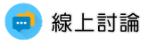 大陸徵信社線上討論